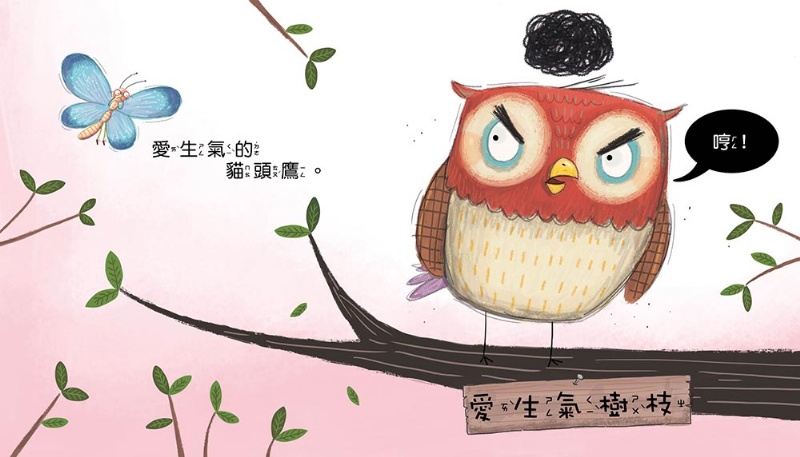 走開！我在生氣 （品格教育繪本：情緒管理）